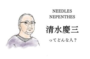 NEEDLESデザイナー/NEPENTHES代表・清水慶三ってどんな人？