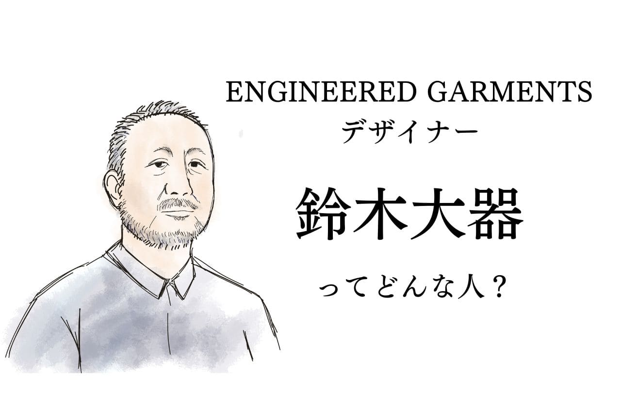 ENGINEERED GARMENTSデザイナー・鈴木大器ってどんな人？｜エンジニアドガーメンツ