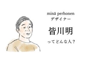 mina perhonenデザイナー、皆川明ってどんな人？｜ミナペルホネン