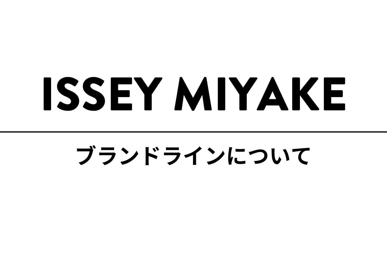 ISSEY MIYAKE（イッセイミヤケ）各ラインの解説と中古相場について