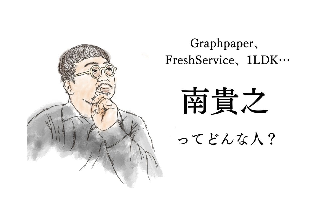 クリエイティブディレクター、南貴之ってどんな人？｜Graphpaper/FreshService/1LDK