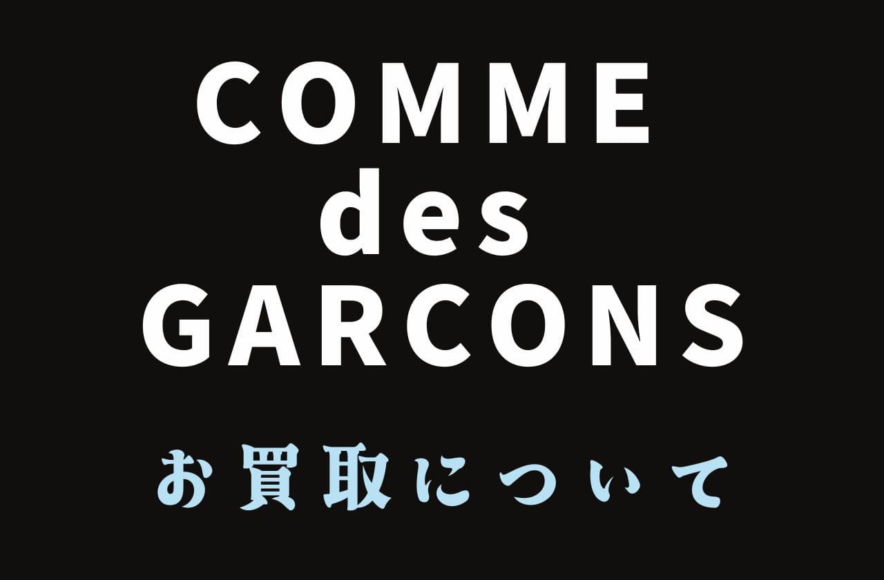 コムデギャルソンのお買取について | COMME des GARCONS