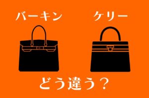 エルメスのバーキンとケリーってどう違う？｜Hermes