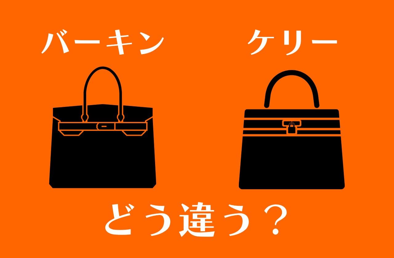 エルメスのバーキンとケリーってどう違う？｜Hermes