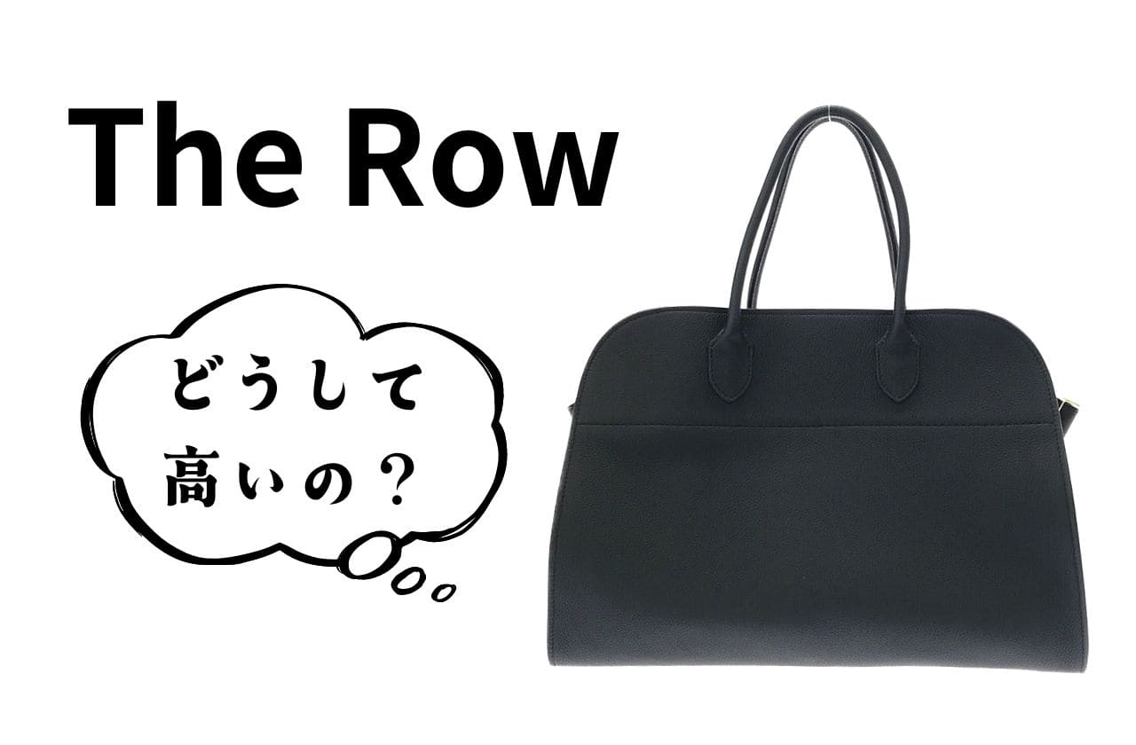 The Rowはなぜ高い？｜ザ ロウ