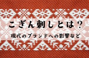 日本の伝統技術「こぎん刺し」とは｜現代のブランドへの影響