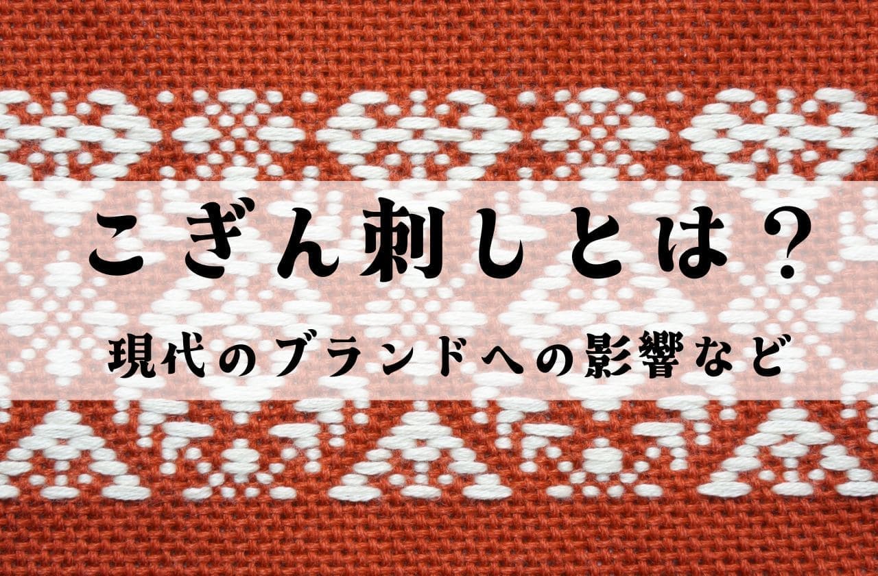 日本の伝統技術「こぎん刺し」とは｜現代のブランドへの影響