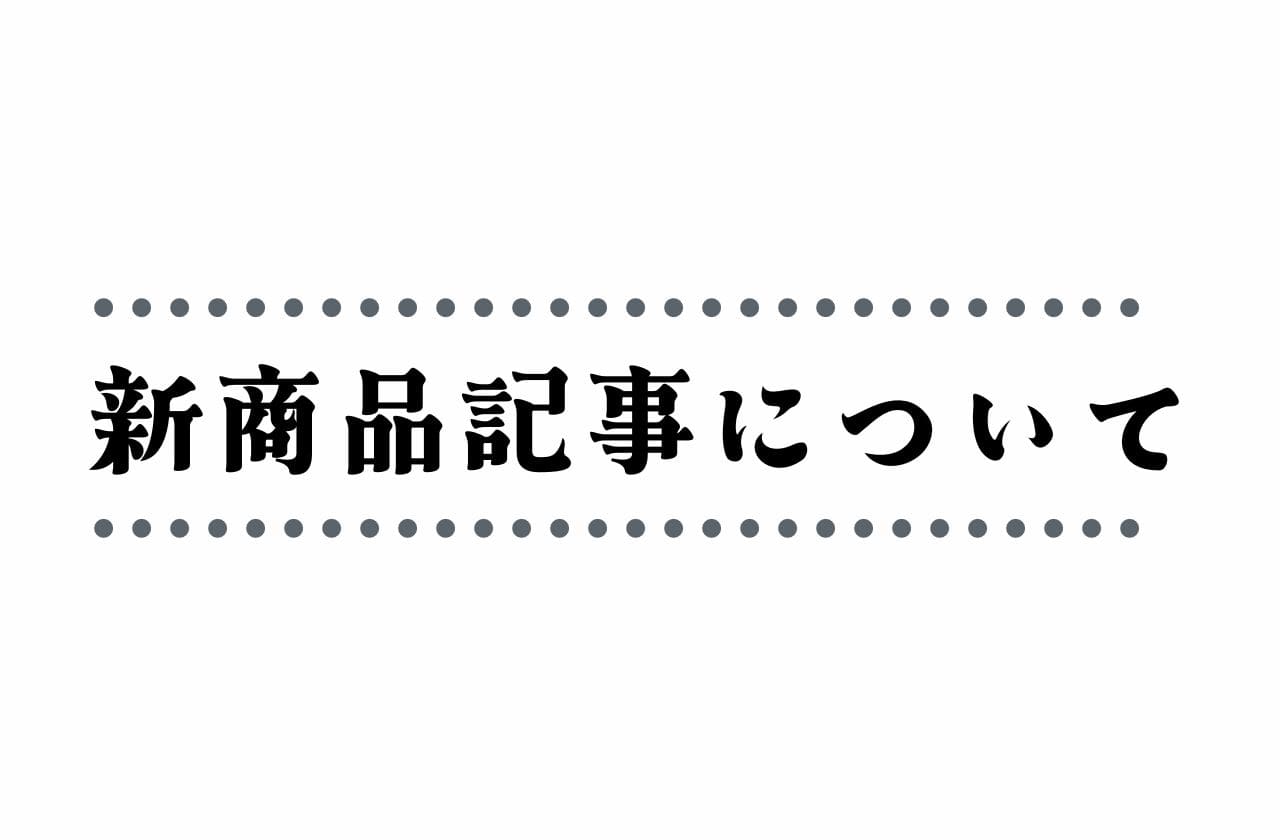 新商品記事についてのご案内