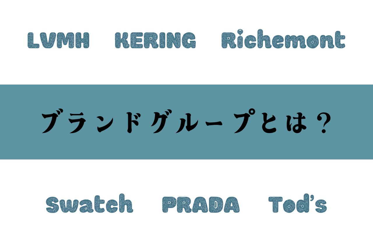 ブランドグループとは？｜ラグジュアリーブランド勢力図