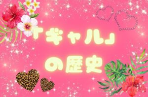 年代別 ギャルの歴史｜「ギャル」とは何なのか