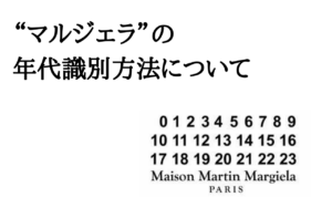 マルジェラの内タグ（品番）から判別するシーズン、年代について｜Maison Margiela