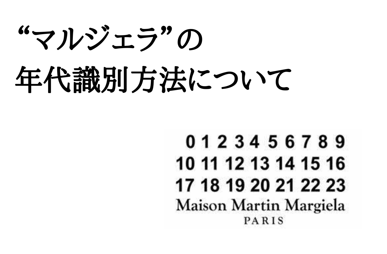 マルジェラの内タグ（品番）から判別するシーズン、年代について｜Maison Margiela