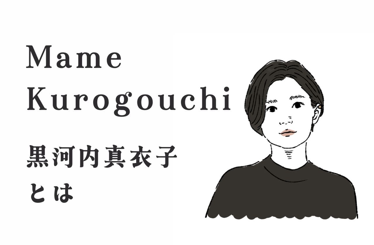 黒河内真衣子ってどんな人？｜Mame Kurogouchi