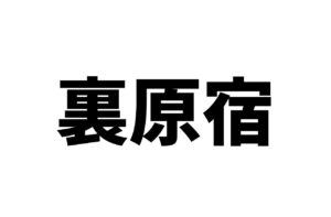 「裏原宿文化」とは？｜入門編