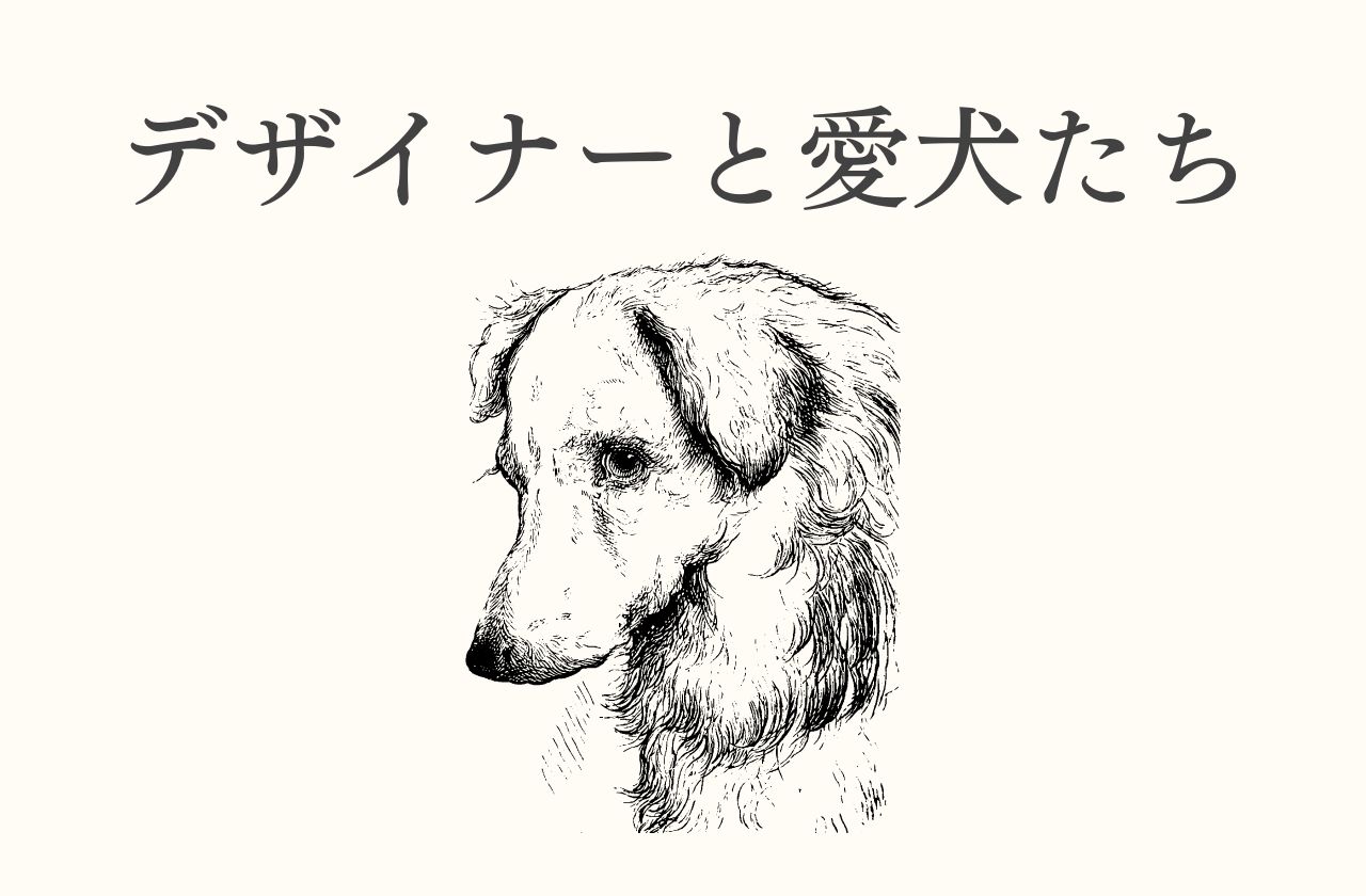 デザイナーと愛犬たち