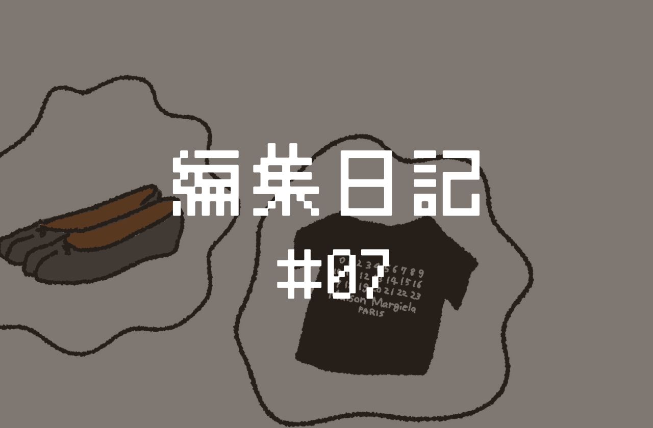 編集日記 #07