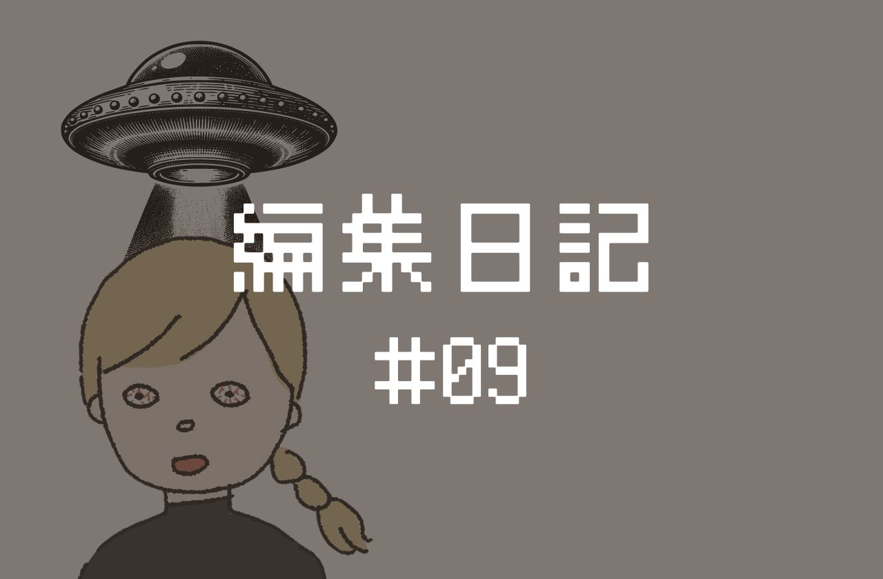 編集日記 #09