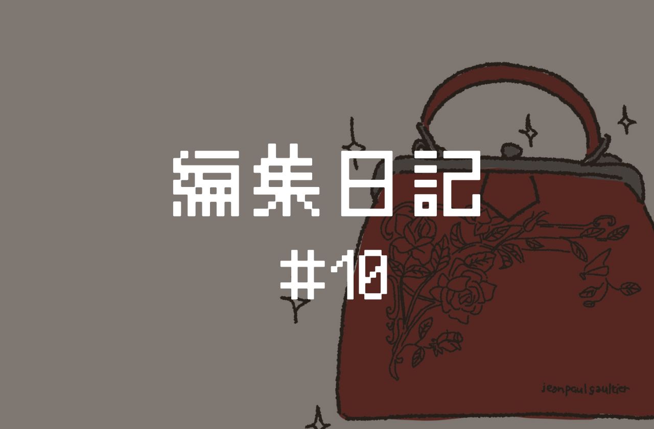 編集日記 #10