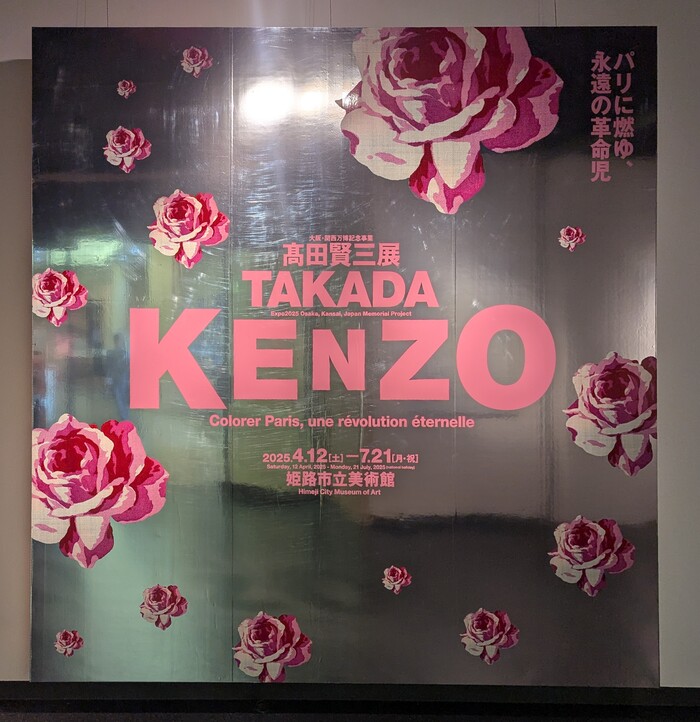 髙田賢三展に行ってみた｜KENZO